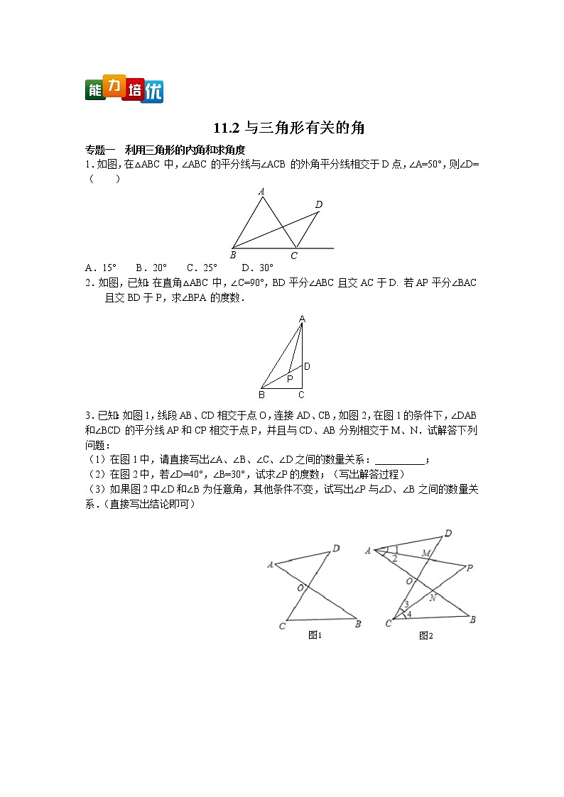 八年级数学人教版上册【能力培优】11.2与三角形有关的角专题训练（含答案）第1页