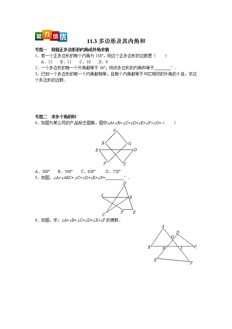 八年级数学人教版上册【能力培优】11.3多边形及其内角和专题训练（含答案）第1页