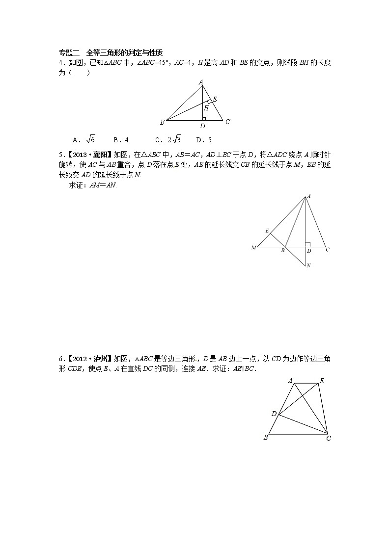 八年级数学人教版上册【能力培优】12.1全等三角形 12.2三角形全等的判定专题训练（含答案）第2页