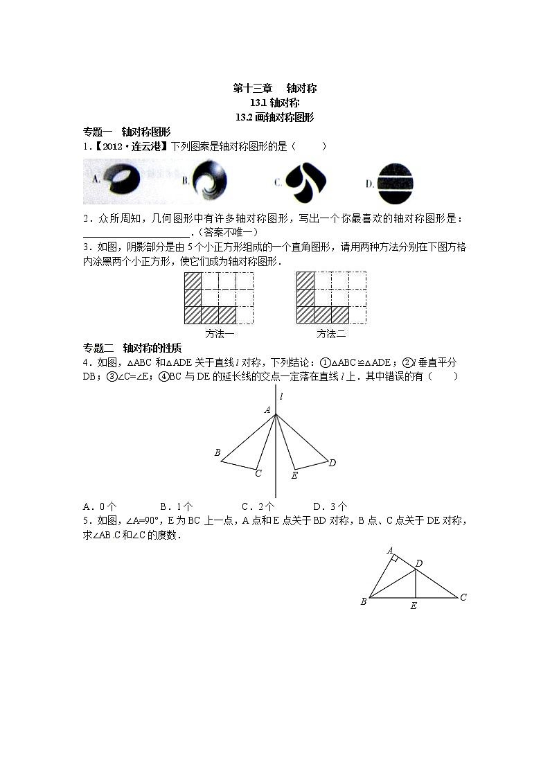 八年级数学人教版上册【能力培优】13.1 轴对称 13.2画轴对称图形专题训练（含答案）第1页