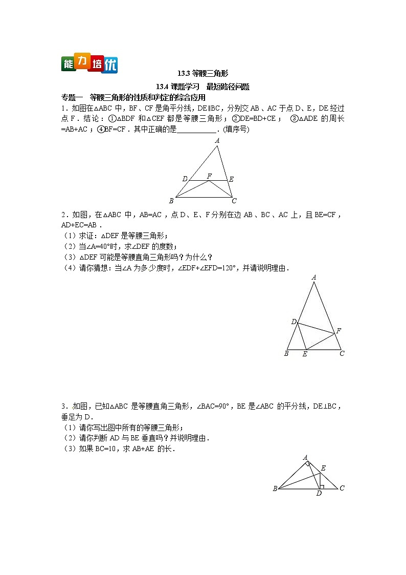 八年级数学人教版上册【能力培优】13.3等腰三角形 13.4课题学习  最短路径问题专题训（含答案）01