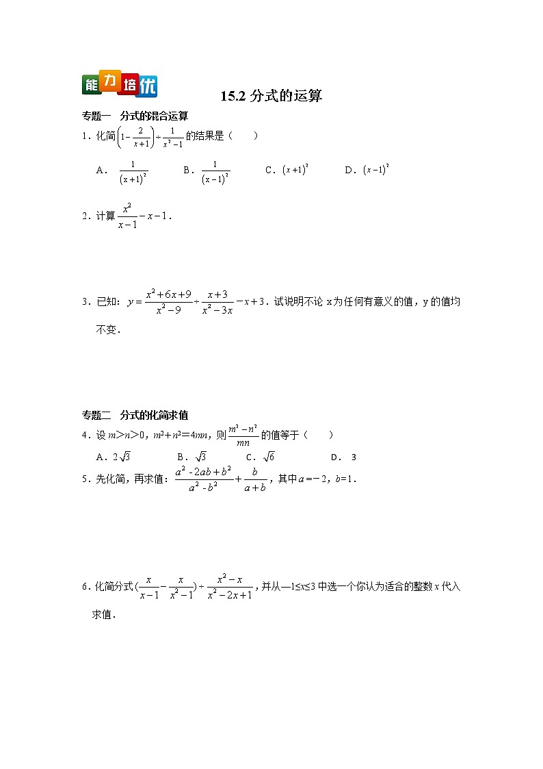 八年级数学人教版上册【能力培优】15.2分式的运算专题训练（含答案）第1页