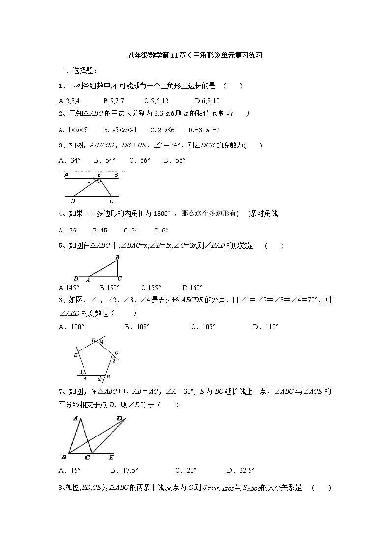 人教版八年级数学上册第11章《三角形》单元复习练习第1页