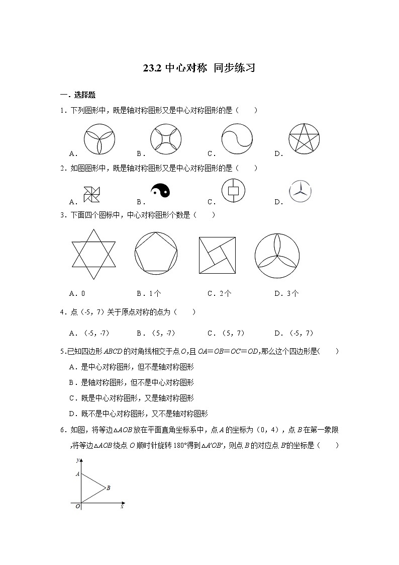 人教版九年级上册数学 23.2中心对称 同步练习（含解析）01