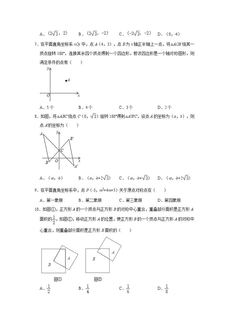 人教版九年级上册数学 23.2中心对称 同步练习（含解析）02
