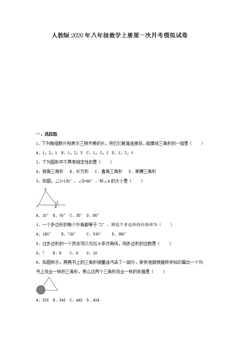 人教版2020年八年级数学上册第一次月考模拟试卷一(含答案)第1页