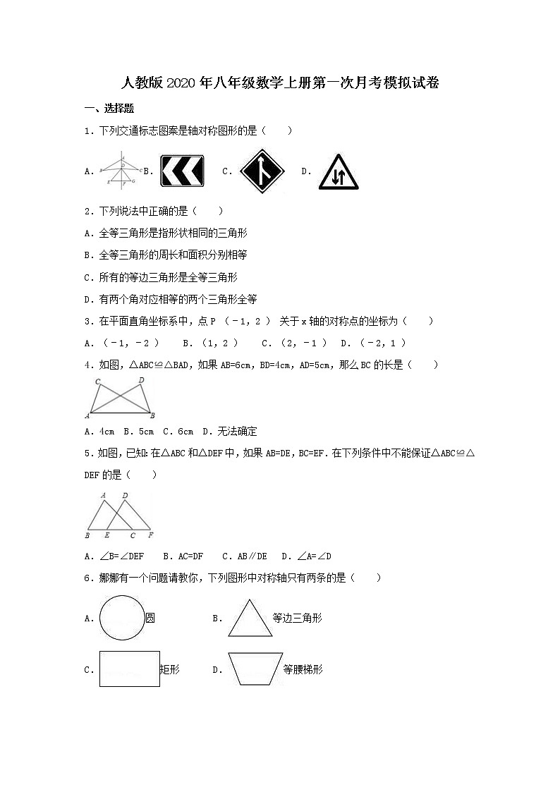 人教版2020年八年级数学上册第一次月考模拟试卷五(含答案)01