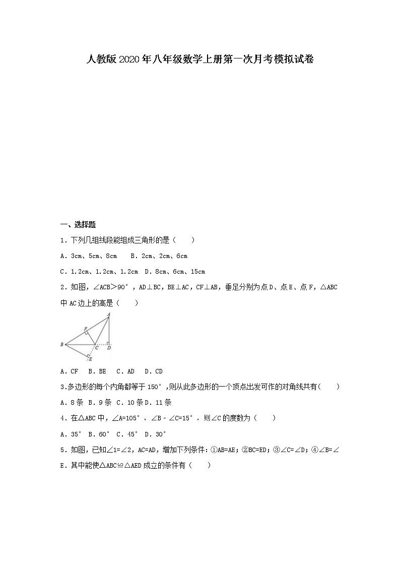 人教版2020年八年级数学上册第一次月考模拟试卷三(含答案)第1页