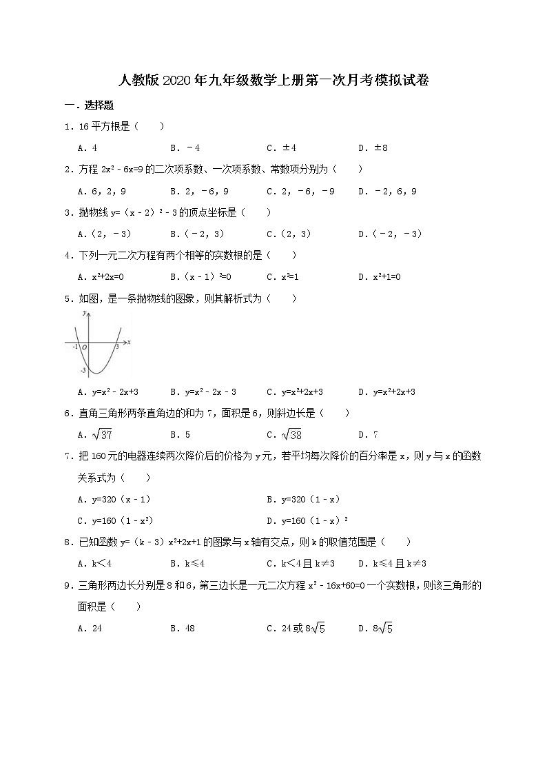 人教版2020年九年级数学上册第一次月考模拟试卷五(含答案)第1页