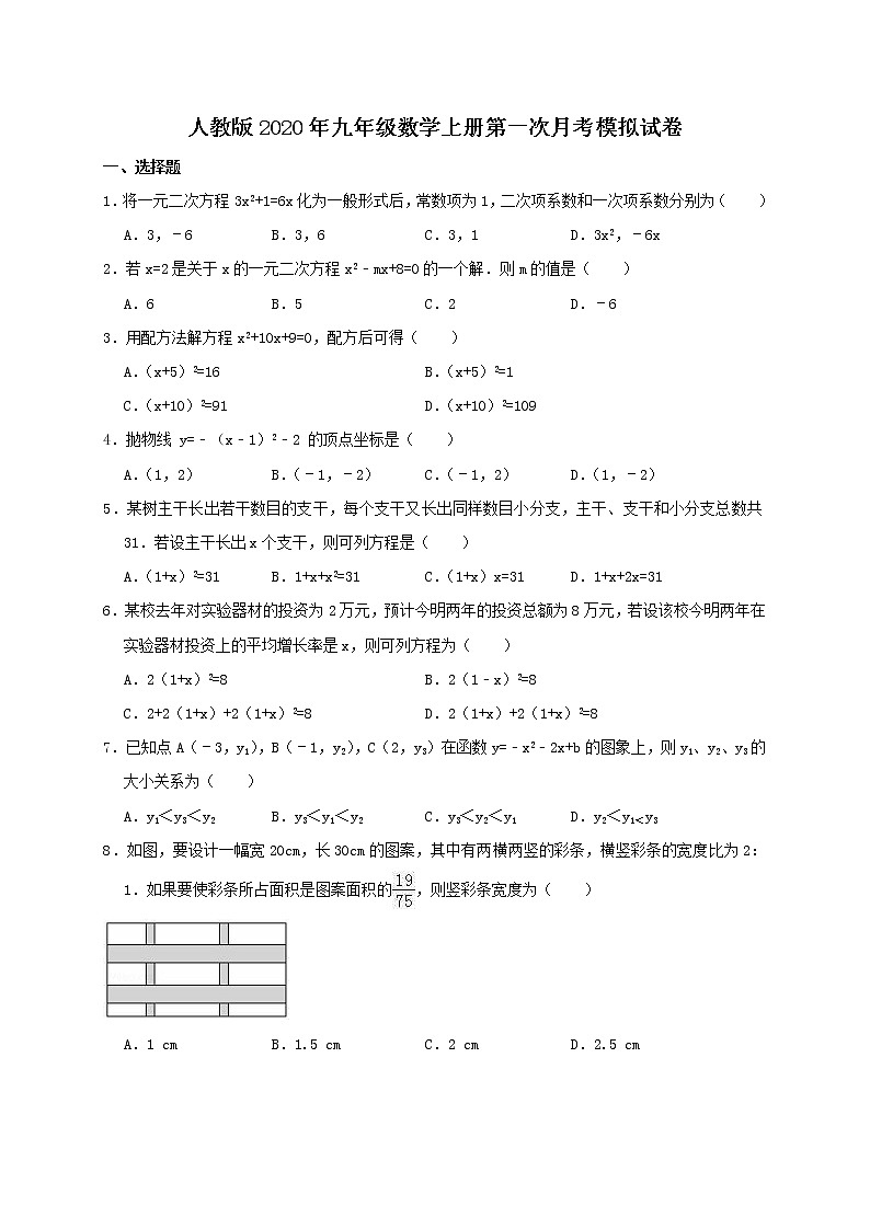 人教版2020年九年级数学上册第一次月考模拟试卷三(含答案)01