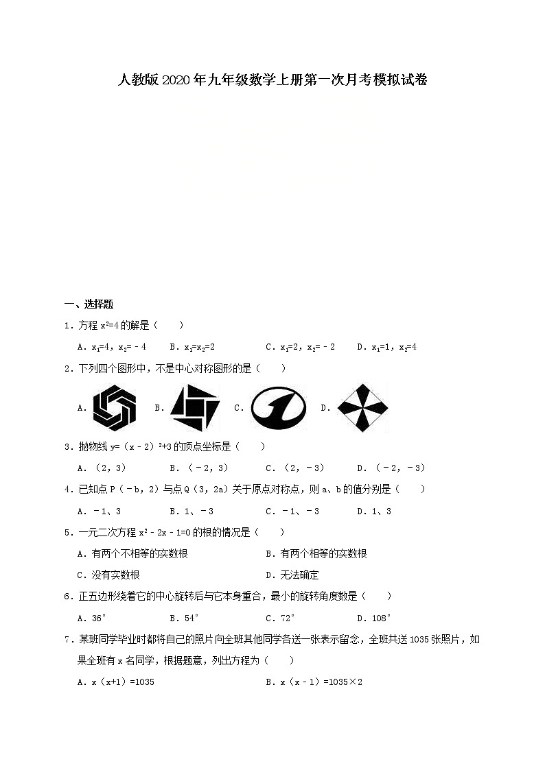 人教版2020年九年级数学上册第一次月考模拟试卷六(含答案)第1页