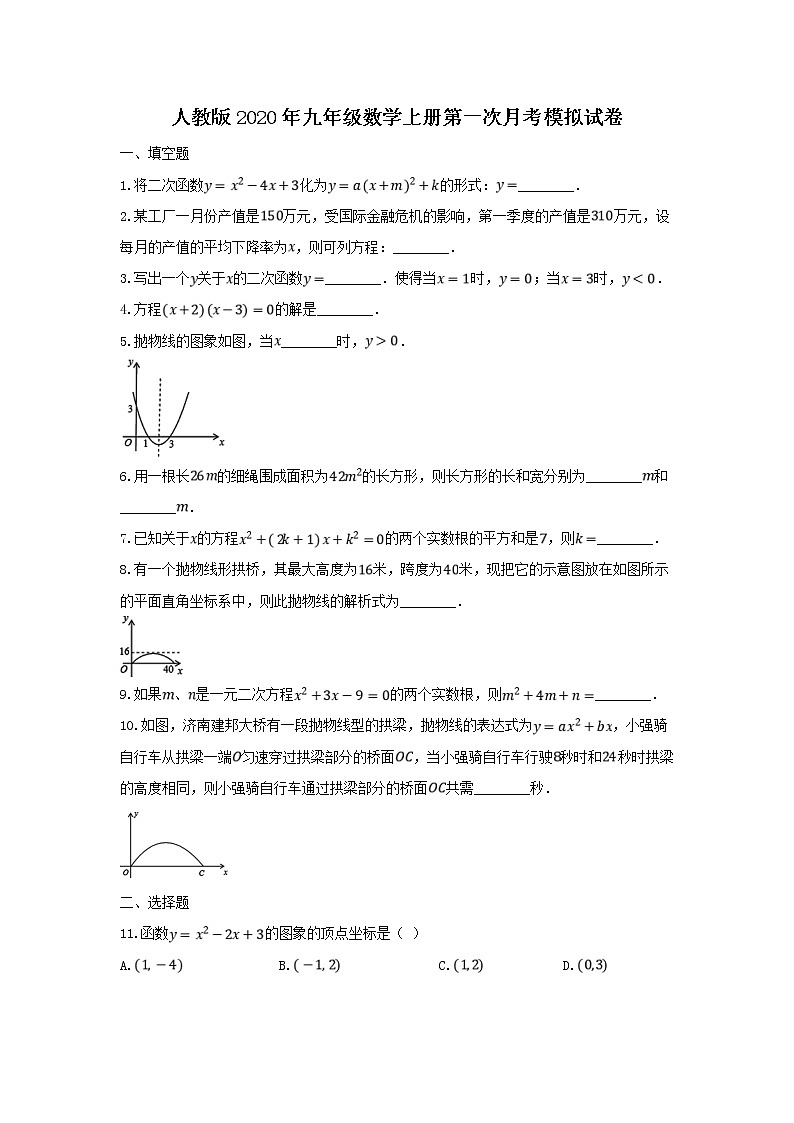 人教版2020年九年级数学上册第一次月考模拟试卷七(含答案)01