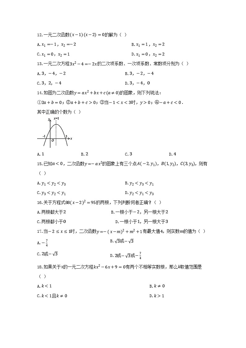 人教版2020年九年级数学上册第一次月考模拟试卷七(含答案)02