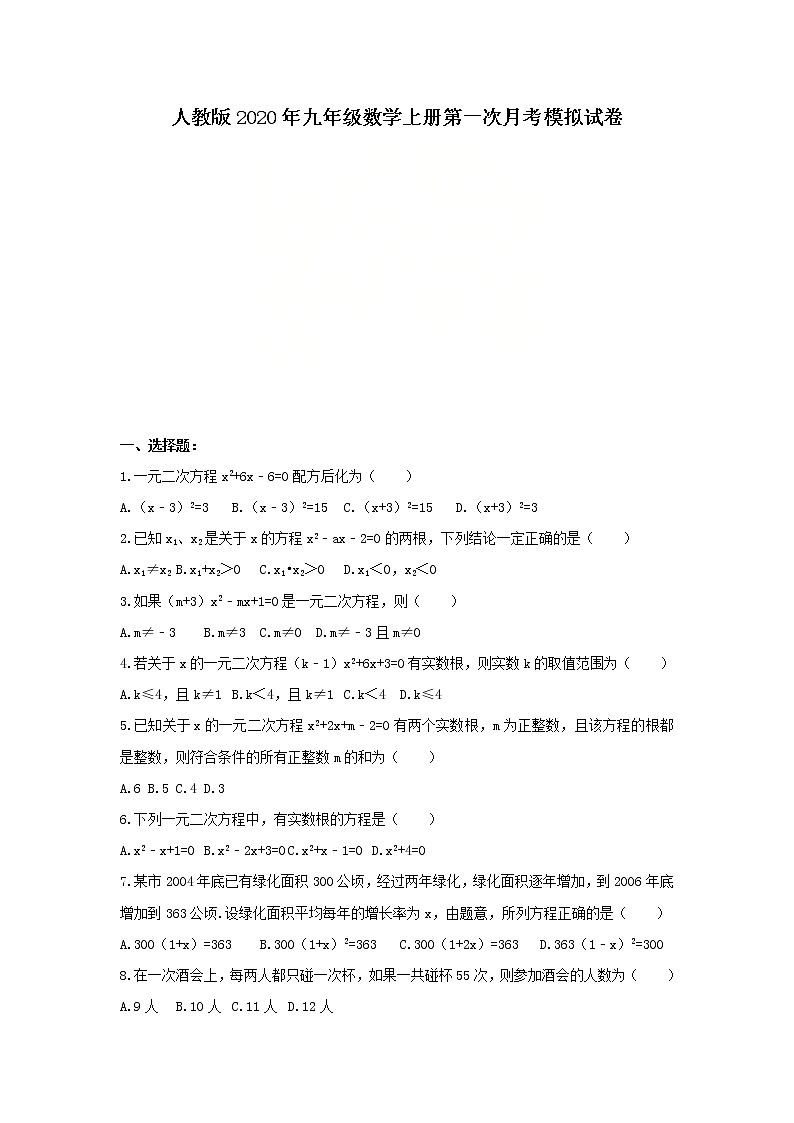 人教版2020年九年级数学上册第一次月考模拟试卷二(含答案)01