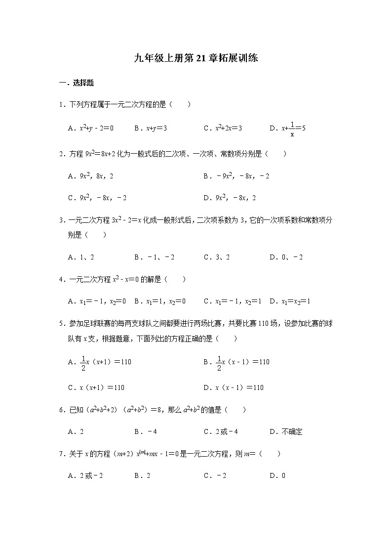 人教版数学九年级上册第21章 一元二次方程 拓展训练01