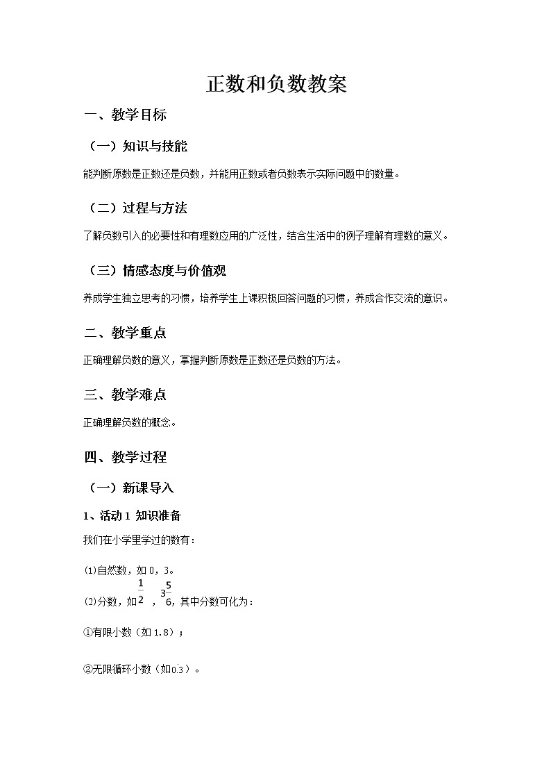 1.1《正数和负数》教案一第1页