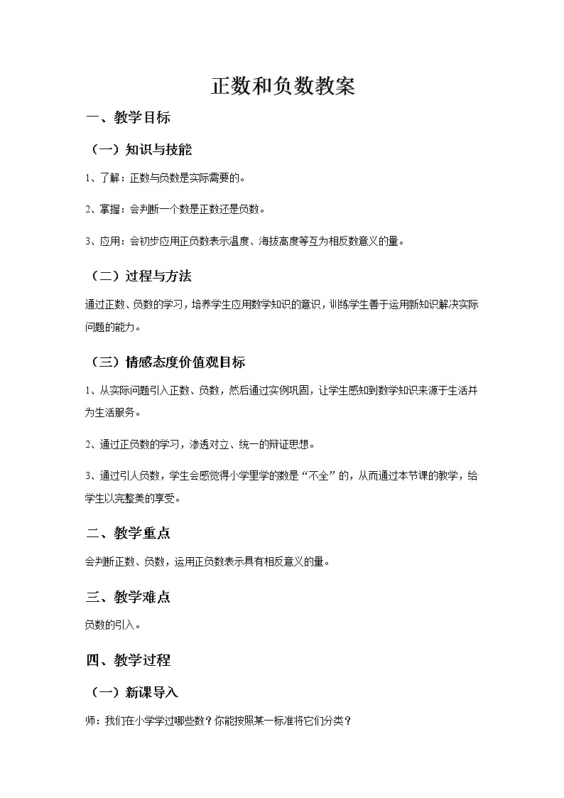 1.1《正数和负数》教案三第1页