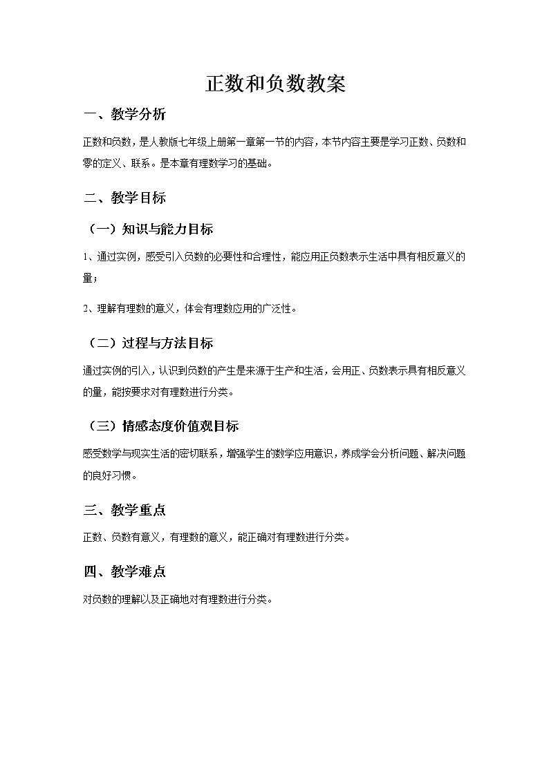 1.1《正数和负数》教案二第1页