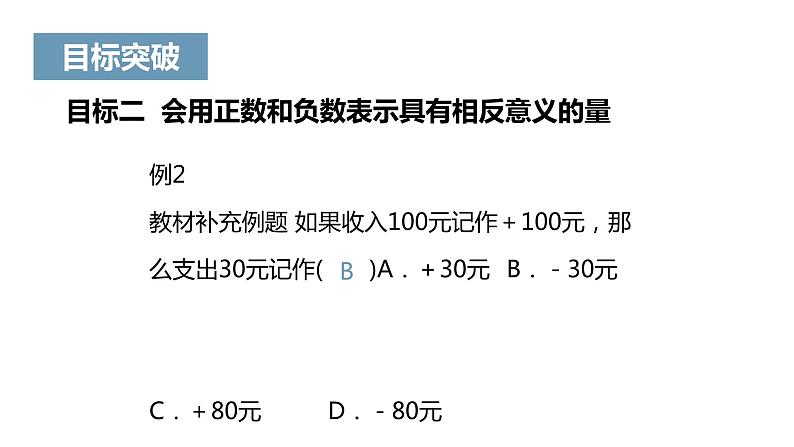 1.1《正数和负数》课件一08