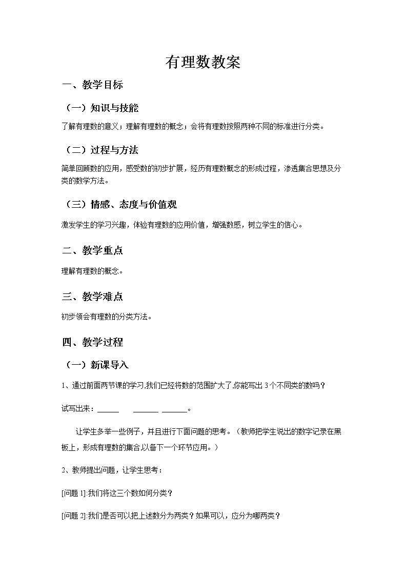 1.2.1《有理数》教案01