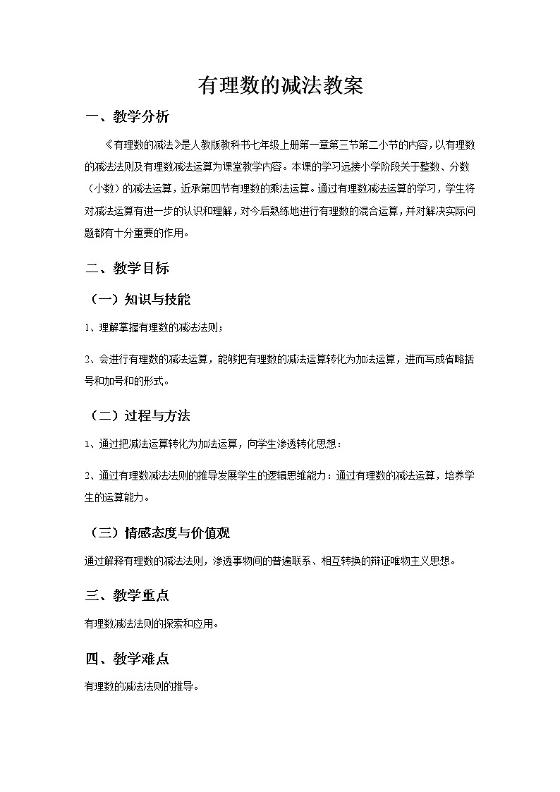 1.3.2《有理数的减法》教案第1页