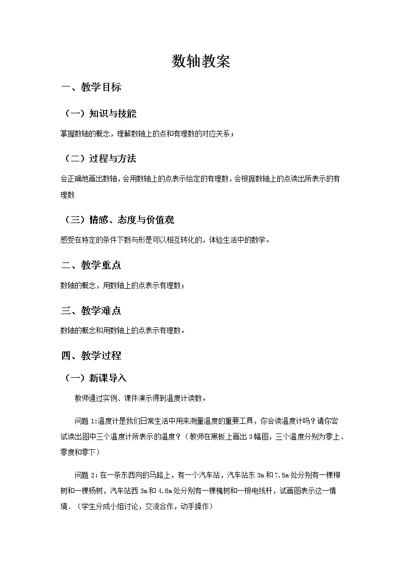 1.2.2《数轴》教案01