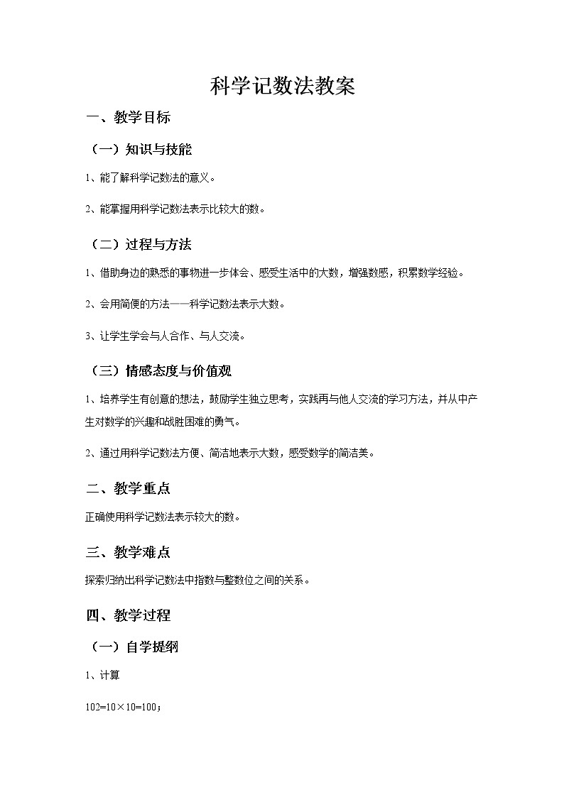 1.5.3《科学记数法》教案01