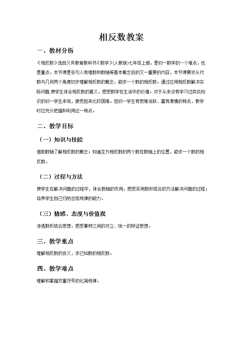 1.2.3《相反数》教案01