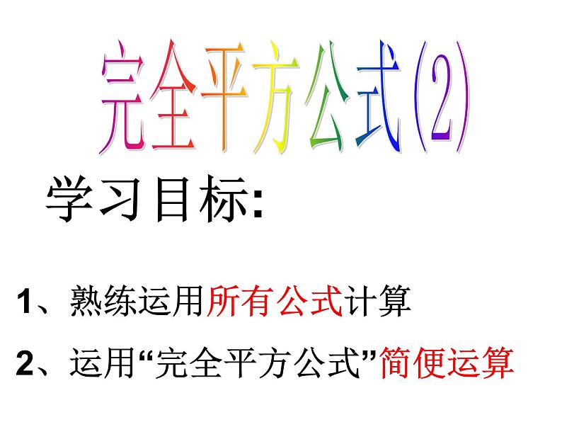 北师大版七年级数学下册：1.6完全平方公式（2） 课件第3页