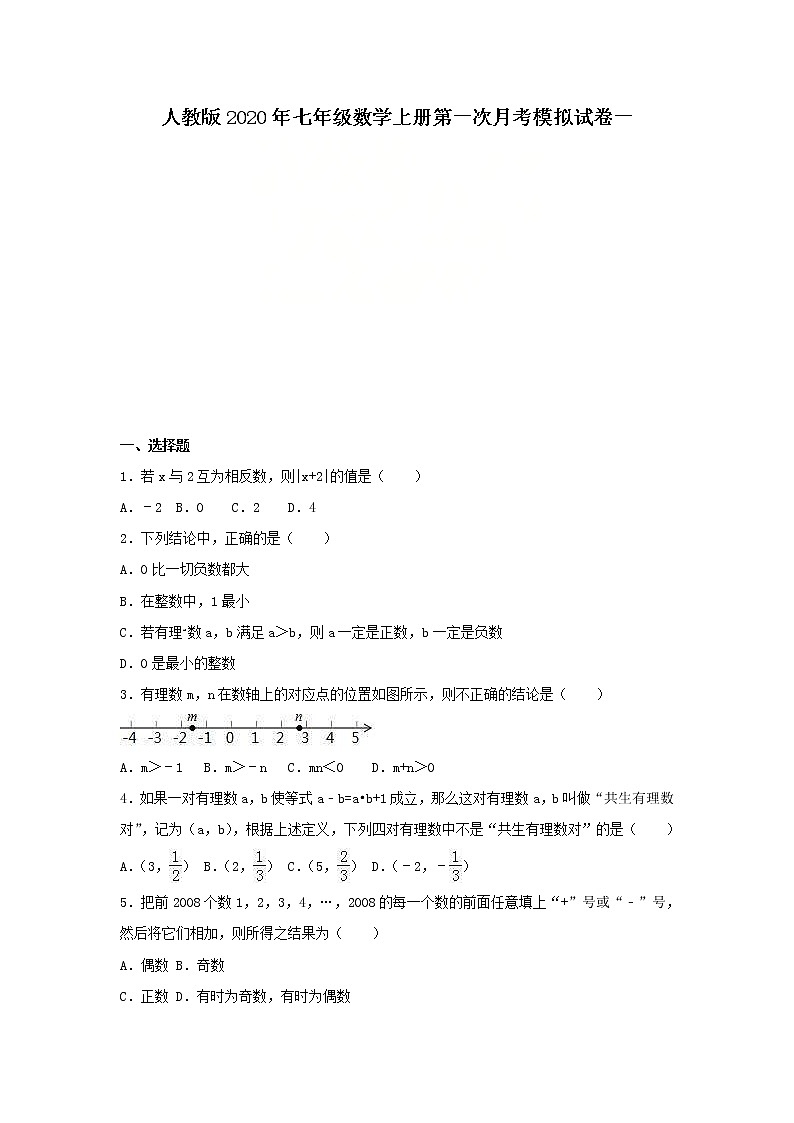 人教版2020年七年级数学上册第一次月考模拟试卷一(含答案)01