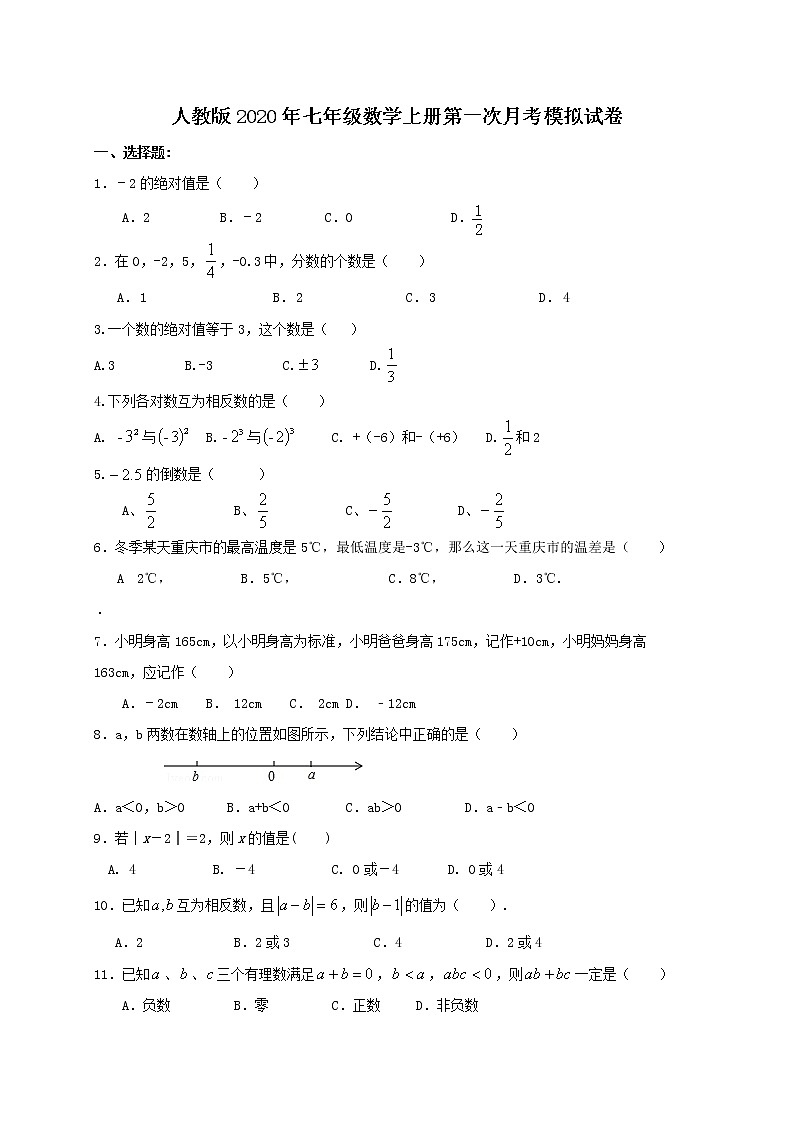 人教版2020年七年级数学上册第一次月考模拟试卷二(含答案)01