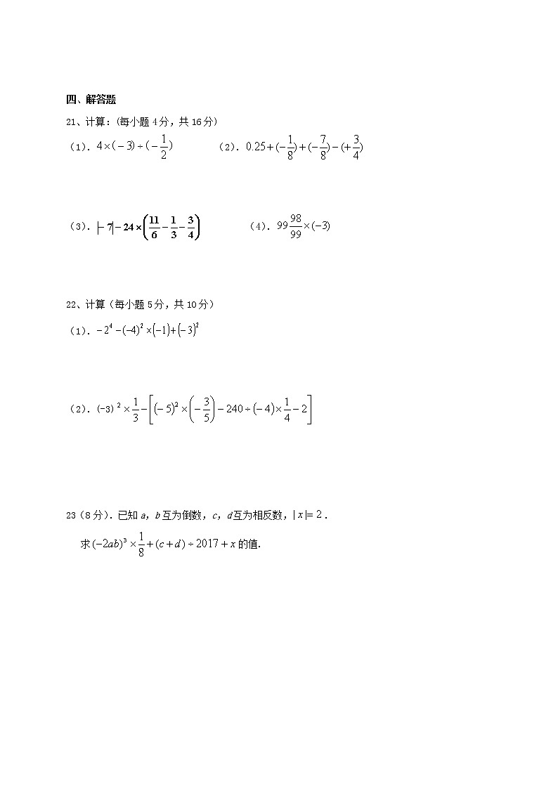 人教版2020年七年级数学上册第一次月考模拟试卷二(含答案)03