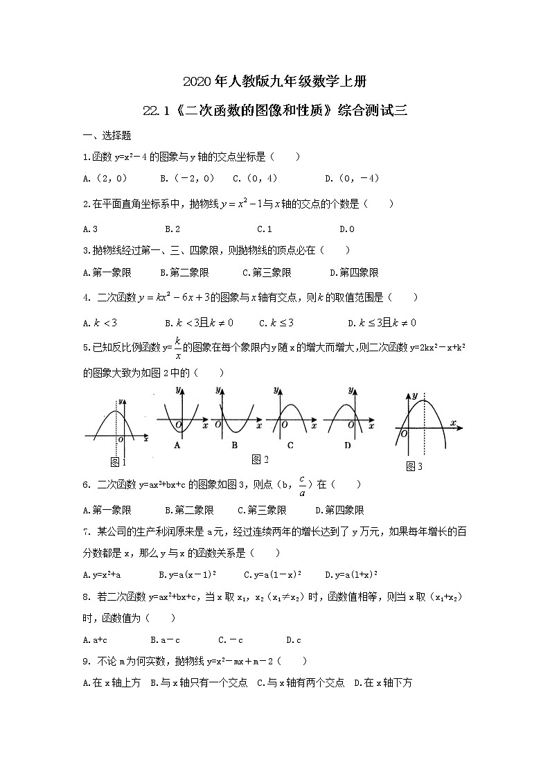 2020年人教版九年级数学上册22.1《二次函数的图像和性质》综合测试三（含答案）第1页