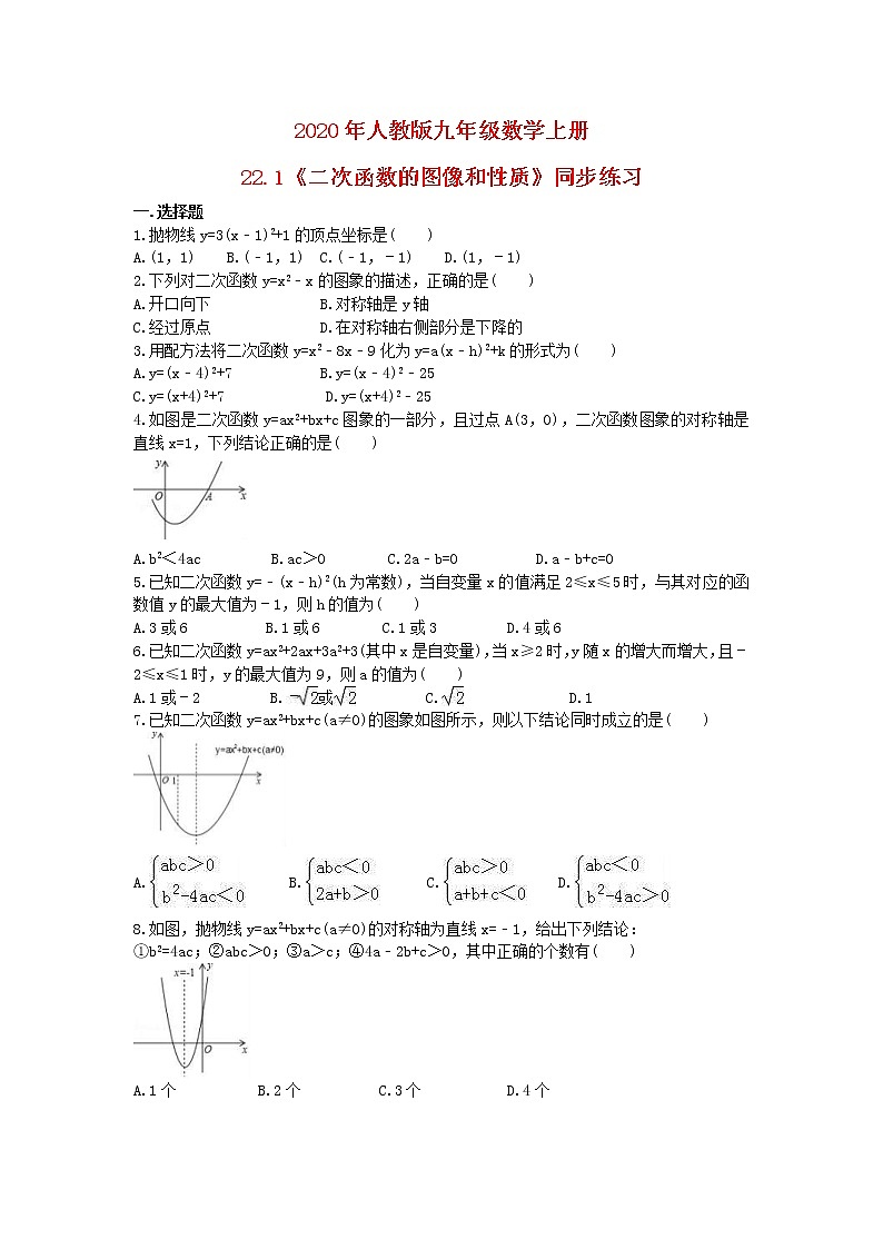 2020年人教版九年级数学上册22.1《二次函数的图像和性质》同步练习（含答案）第1页