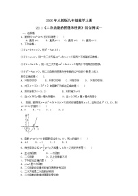 初中数学人教版九年级上册22.1 二次函数的图象和性质综合与测试优秀课时作业