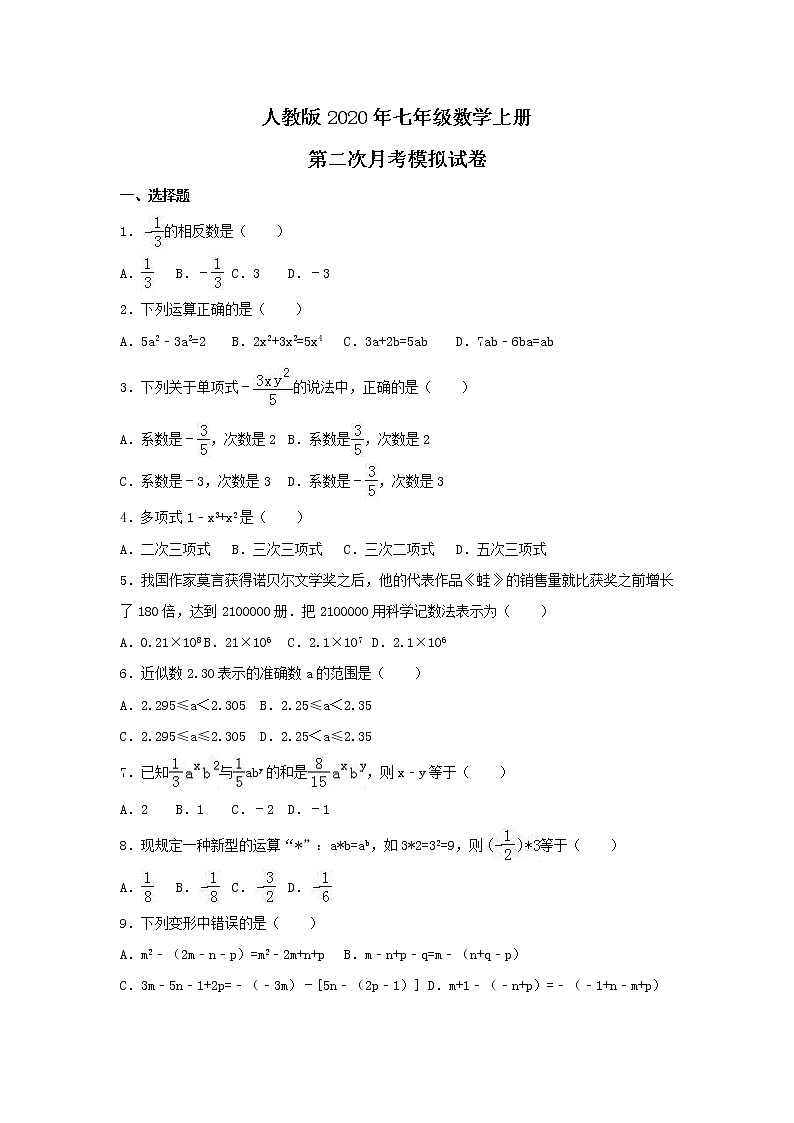 人教版2020年七年级数学上册 第二次月考模拟试卷四（含答案）01