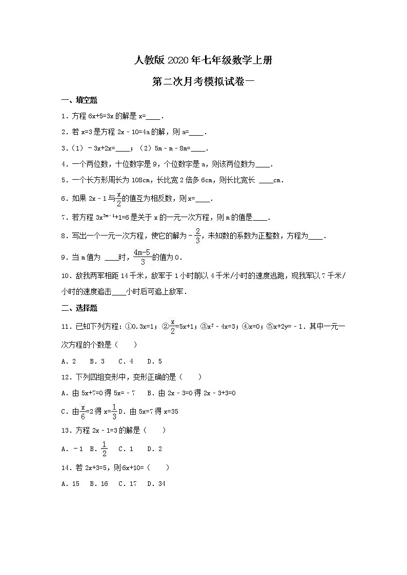 人教版2020年七年级数学上册 第二次月考模拟试卷一（含答案）01