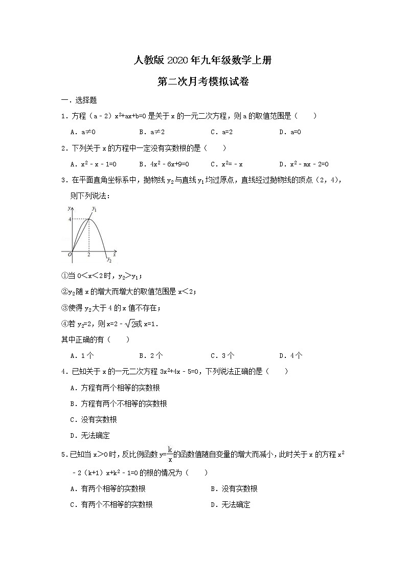 人教版2020年九年级数学上册 第二次月考模拟试卷三（含答案）第1页