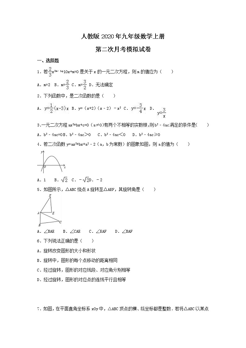 人教版2020年九年级数学上册 第二次月考模拟试卷一（含答案）01
