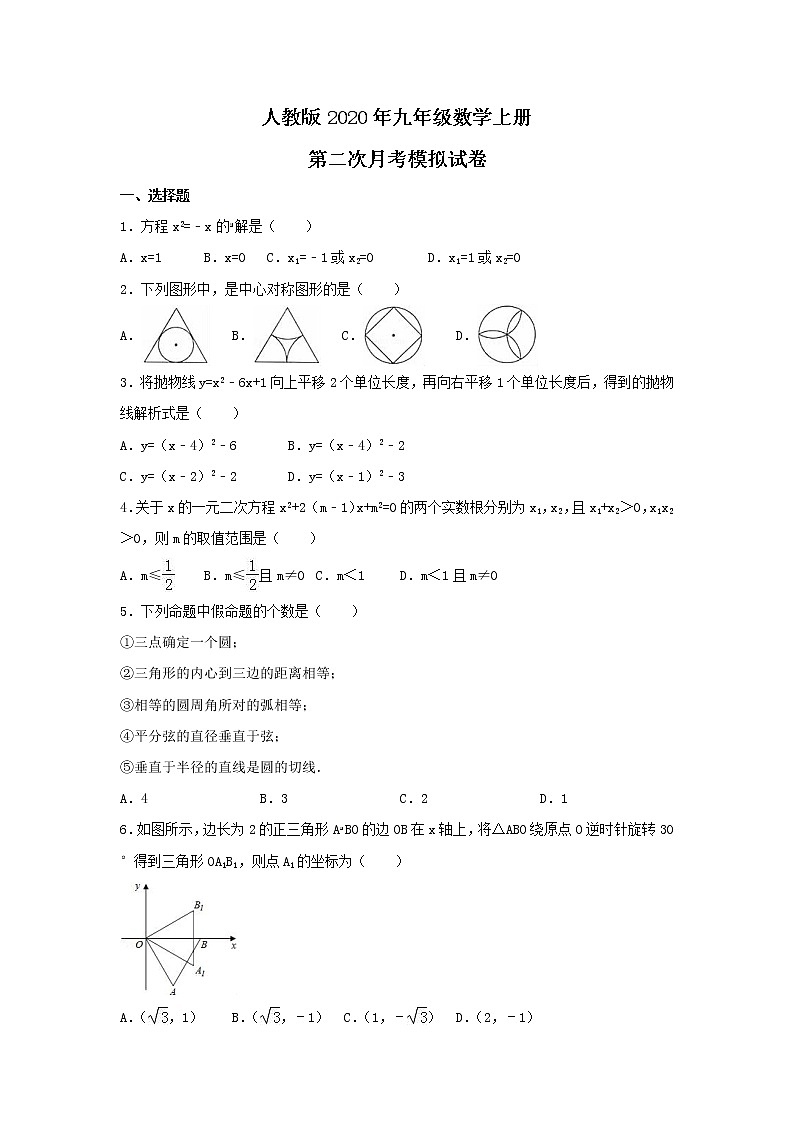 人教版2020年九年级数学上册 第二次月考模拟试卷二（含答案）01