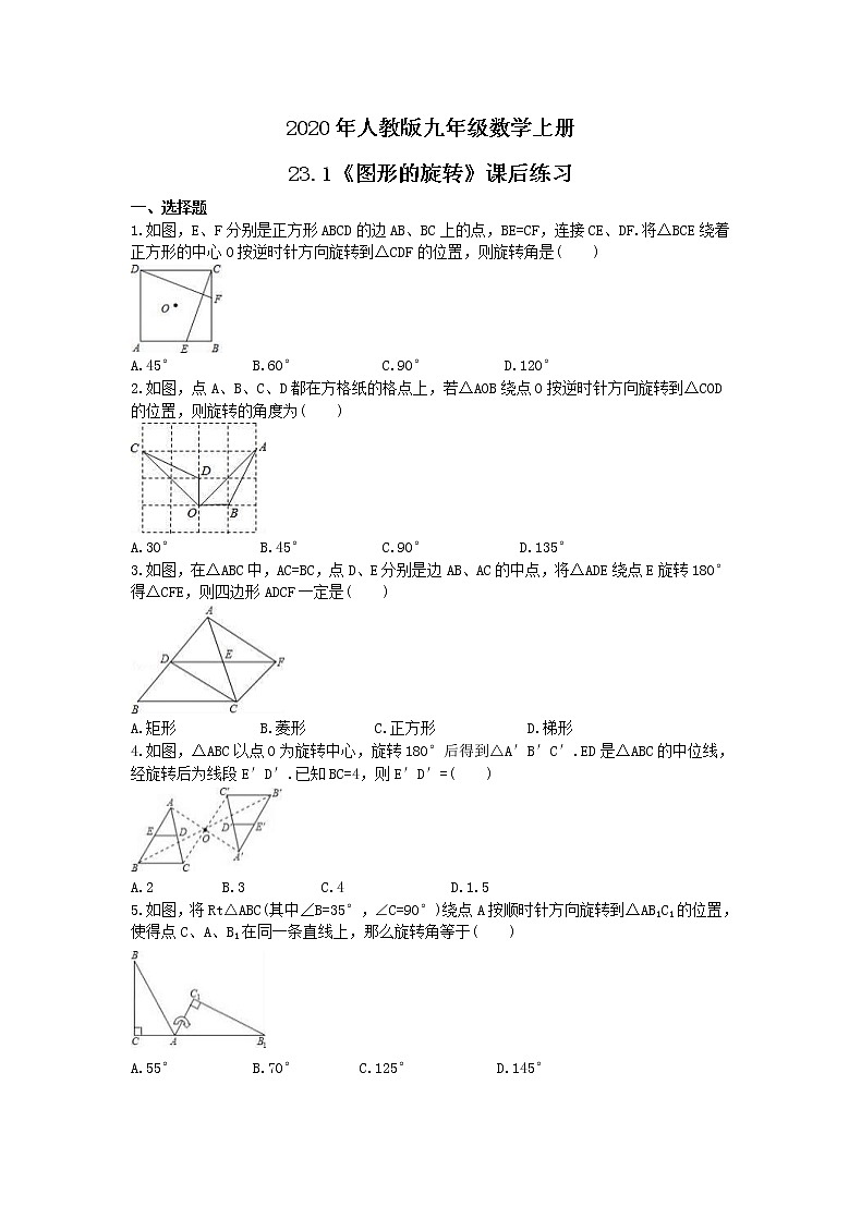 2020年人教版九年级数学上册23.1《图形的旋转》课后练习（含答案）第1页