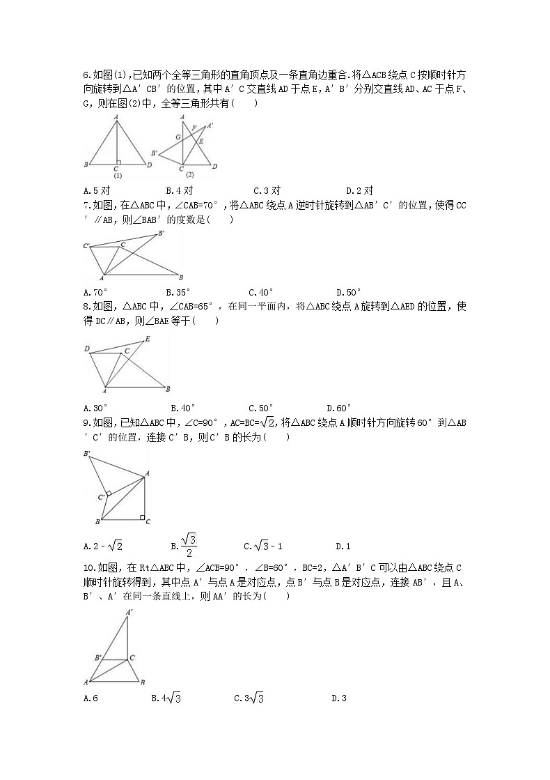 2020年人教版九年级数学上册23.1《图形的旋转》课后练习（含答案）第2页