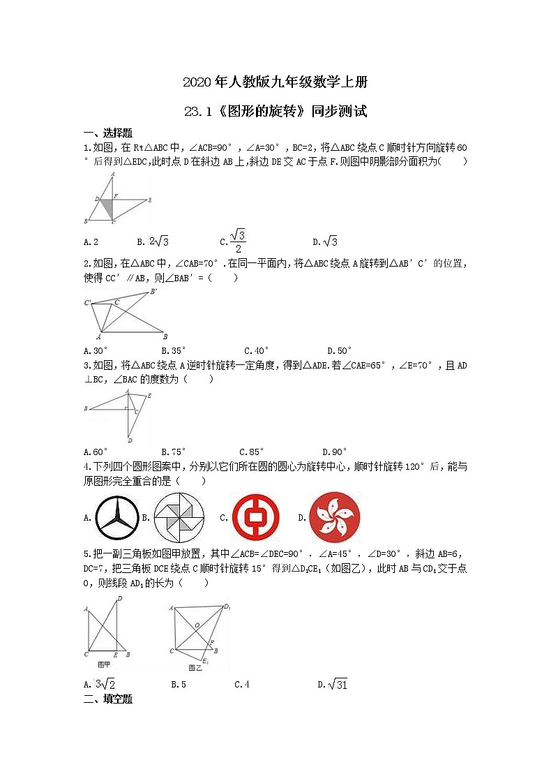 2020年人教版九年级数学上册23.1《图形的旋转》同步测试（含答案）01