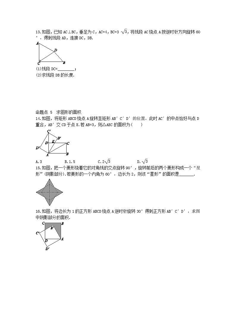 2020年人教版九年级数学上册23.1《图形的旋转》课时作业（含答案） 练习03