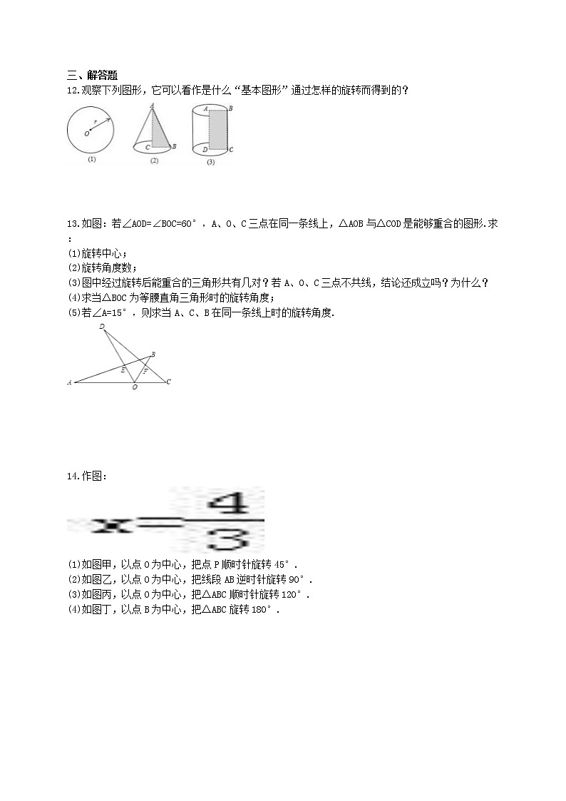 2020年人教版九年级数学上册23.1《图形的旋转》随堂检测（含答案）03