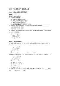 人教版九年级上册23.2 中心对称综合与测试优秀课后练习题