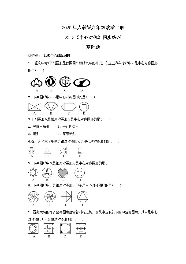 2020年人教版九年级数学上册23.2《中心对称》同步练习（含答案）第1页