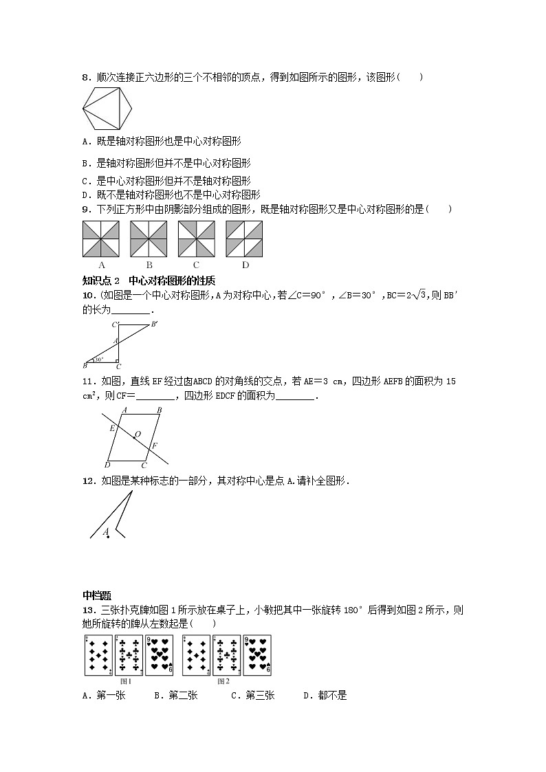 2020年人教版九年级数学上册23.2《中心对称》同步练习（含答案）第2页