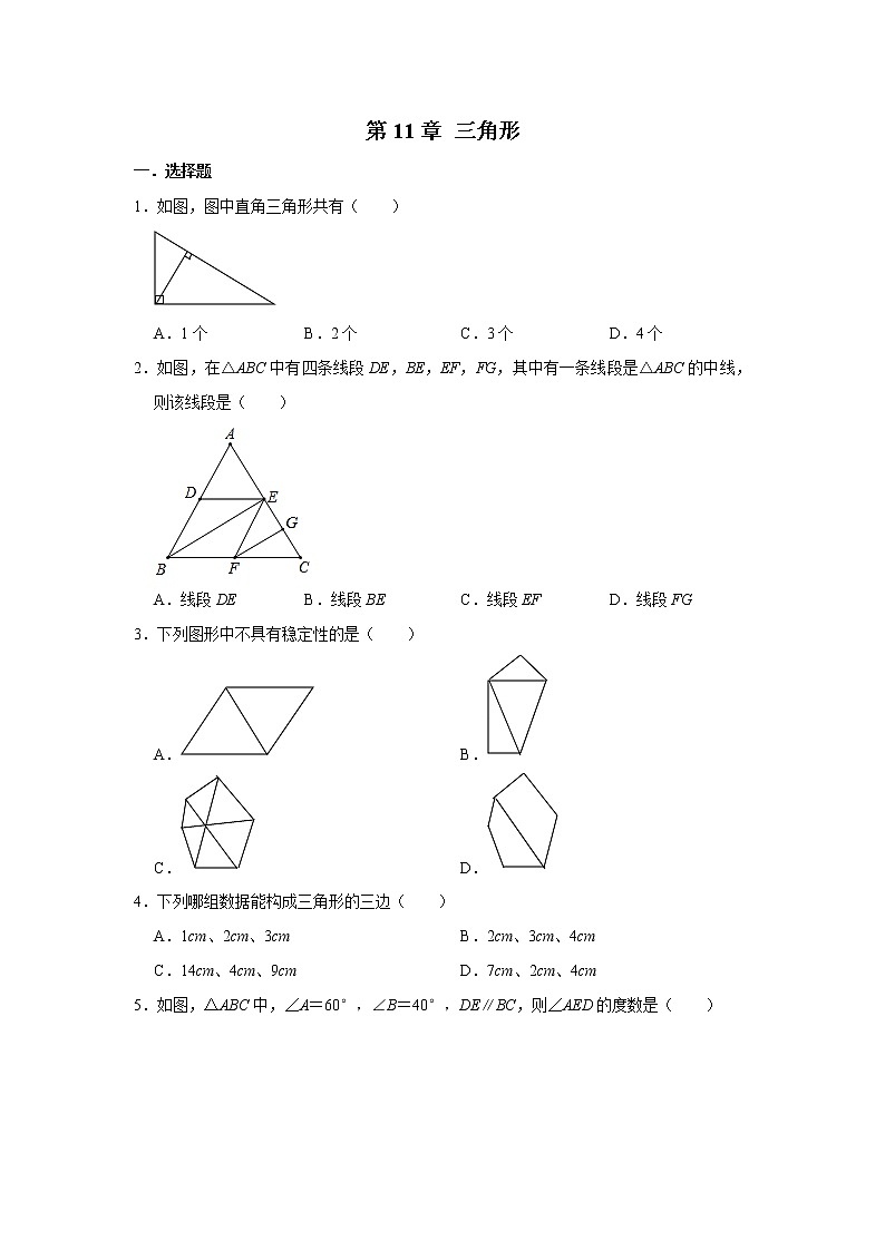 人教版八年级上册《第11章  三角形》单元练习卷  解析版第1页