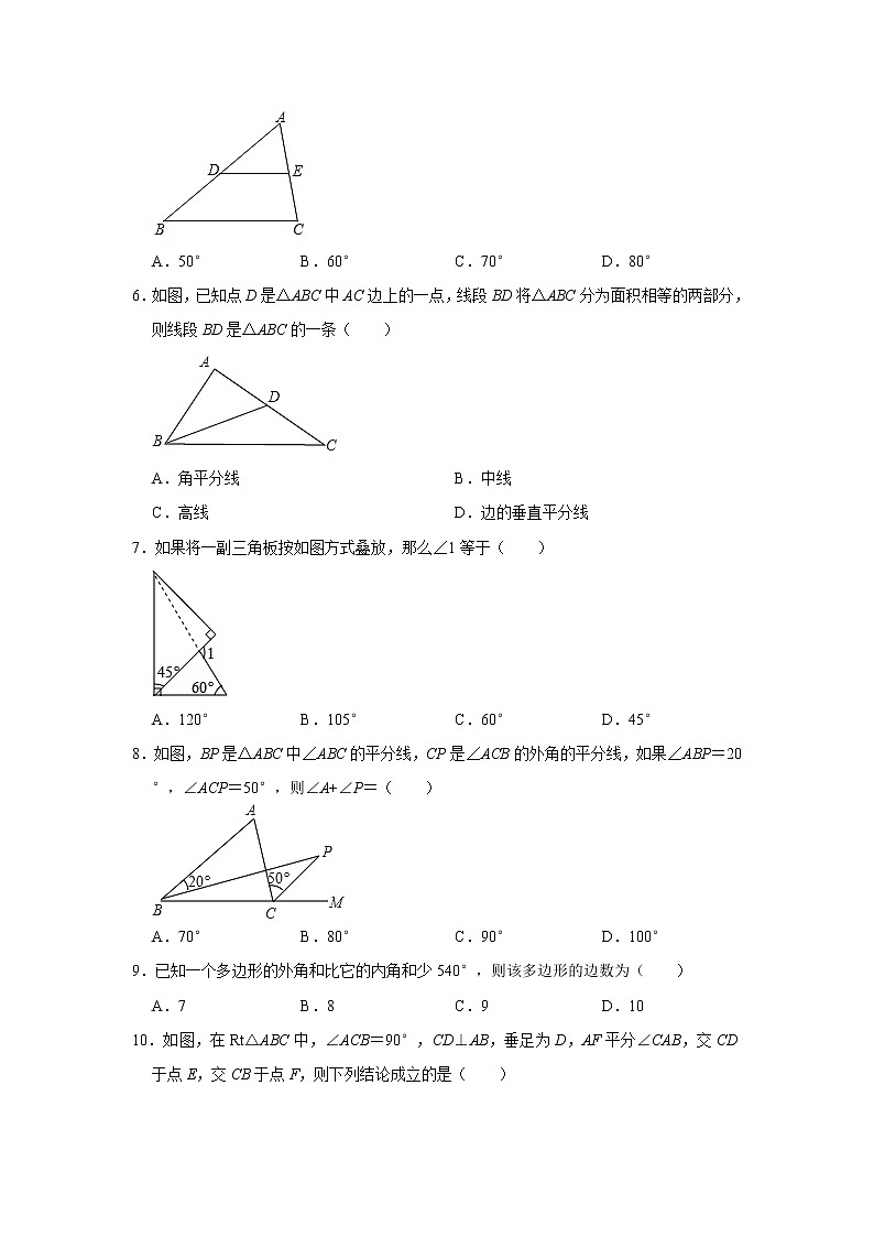 人教版八年级上册《第11章  三角形》单元练习卷  解析版第2页